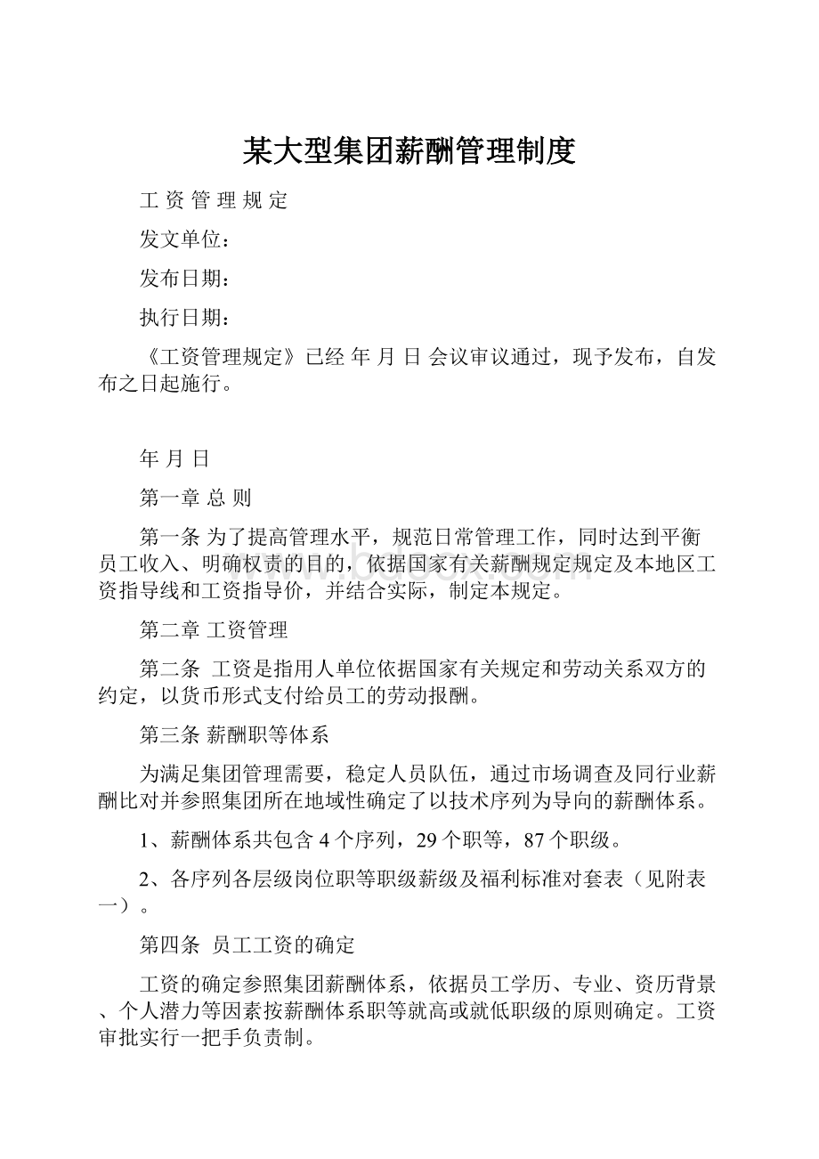 某大型集团薪酬管理制度Word文档下载推荐.docx_第1页