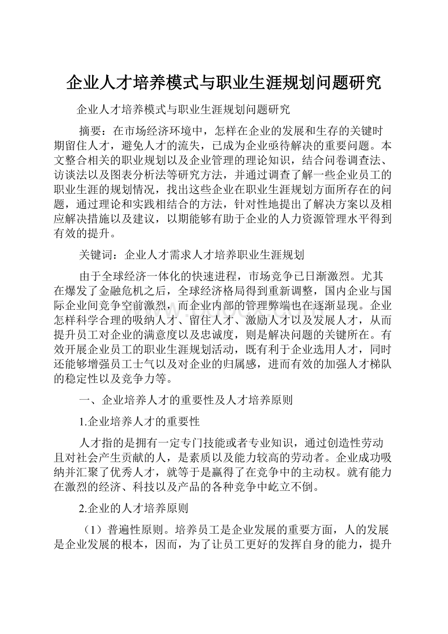 企业人才培养模式与职业生涯规划问题研究.docx_第1页