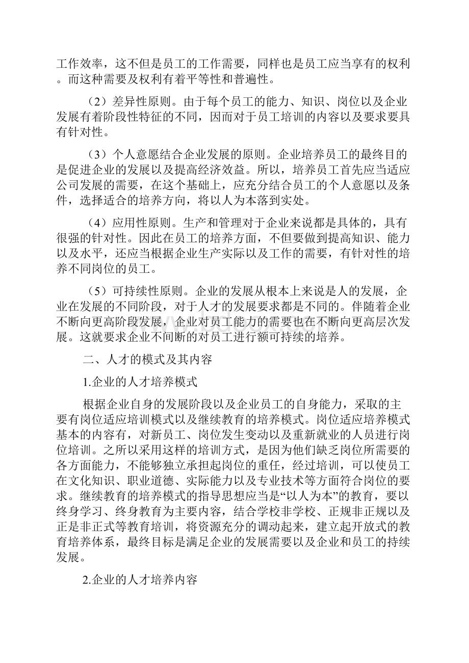 企业人才培养模式与职业生涯规划问题研究.docx_第2页