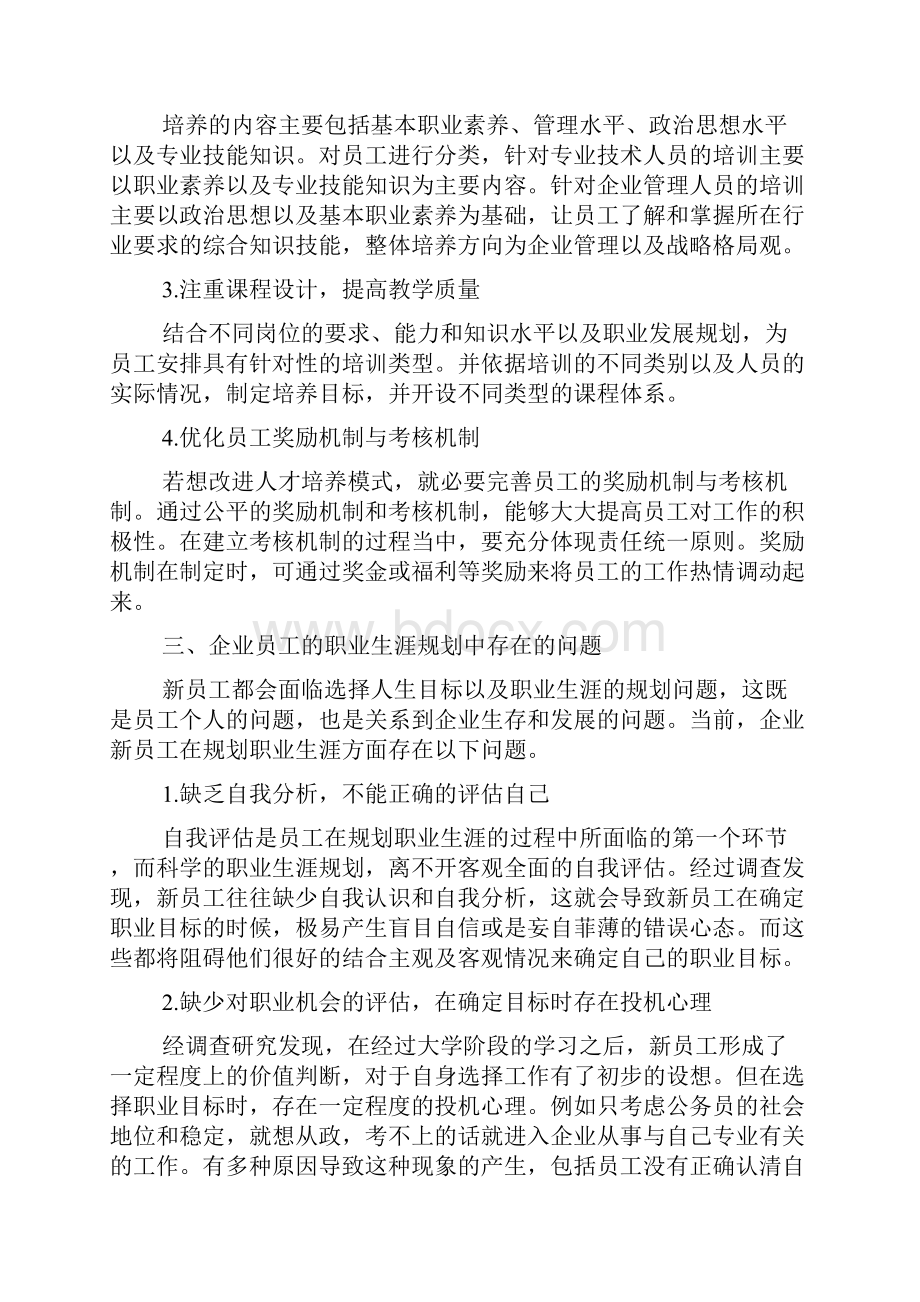 企业人才培养模式与职业生涯规划问题研究.docx_第3页