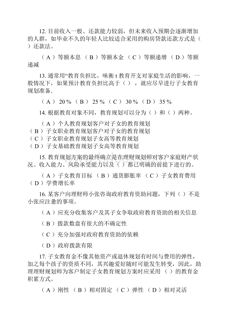 国家助理理财规划师三级考试试题及答案Word文件下载.docx_第3页