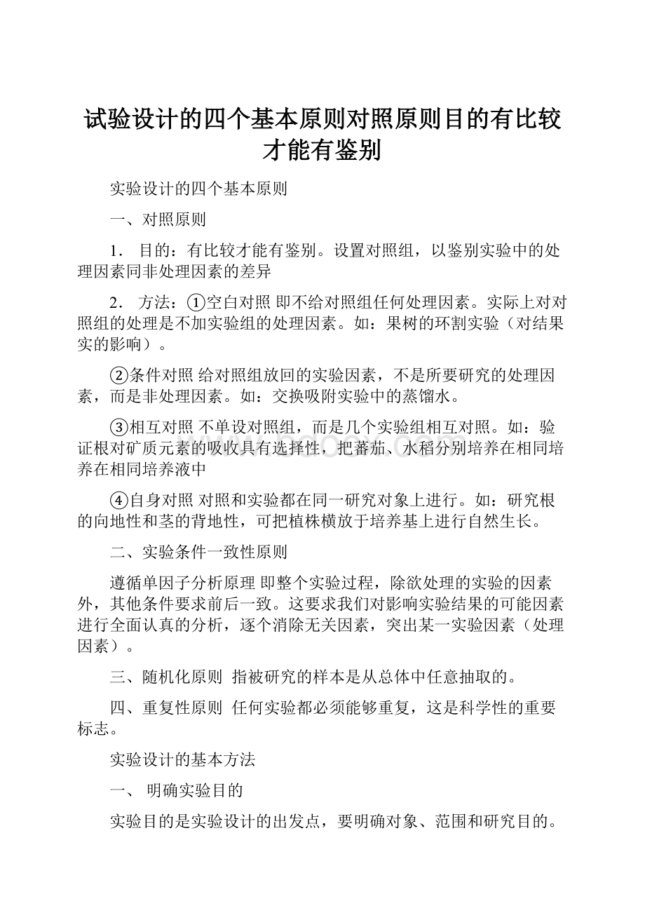 试验设计的四个基本原则对照原则目的有比较才能有鉴别.docx_第1页