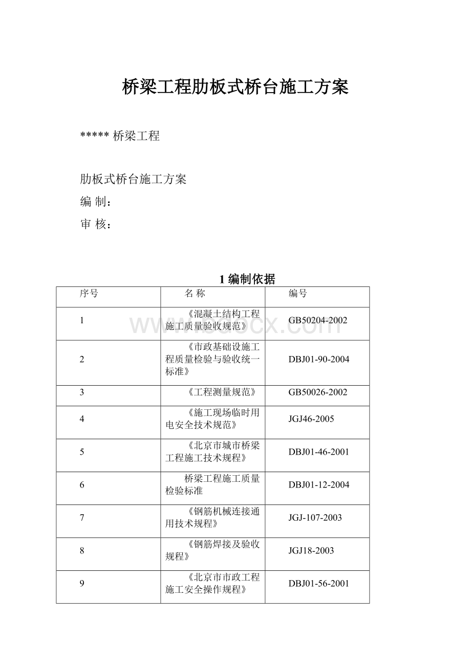 桥梁工程肋板式桥台施工方案.docx_第1页