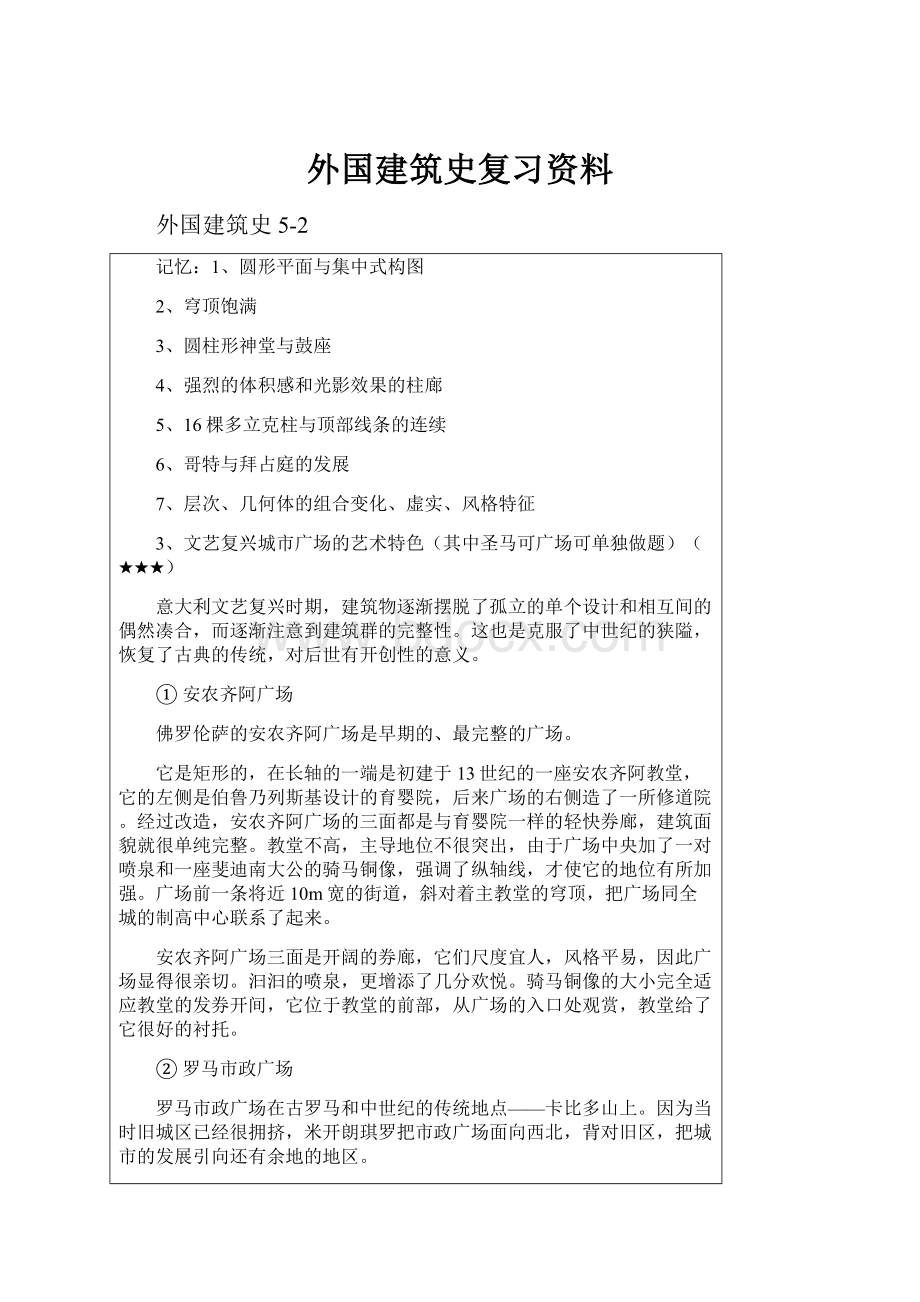 外国建筑史复习资料.docx