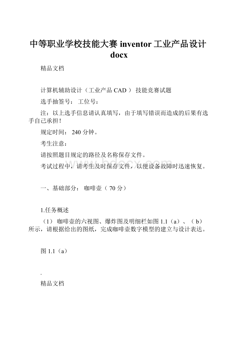 中等职业学校技能大赛inventor工业产品设计docxWord文档下载推荐.docx_第1页