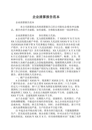 企业清算报告范本Word文档下载推荐.docx