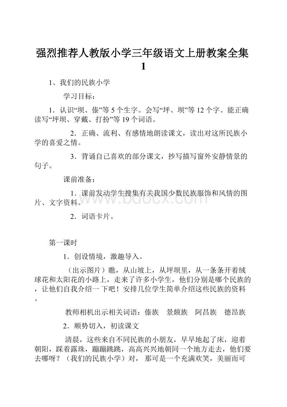 强烈推荐人教版小学三年级语文上册教案全集1Word文档下载推荐.docx