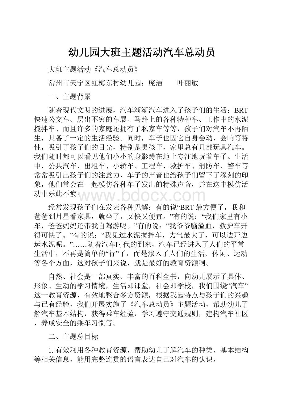 幼儿园大班主题活动汽车总动员文档格式.docx