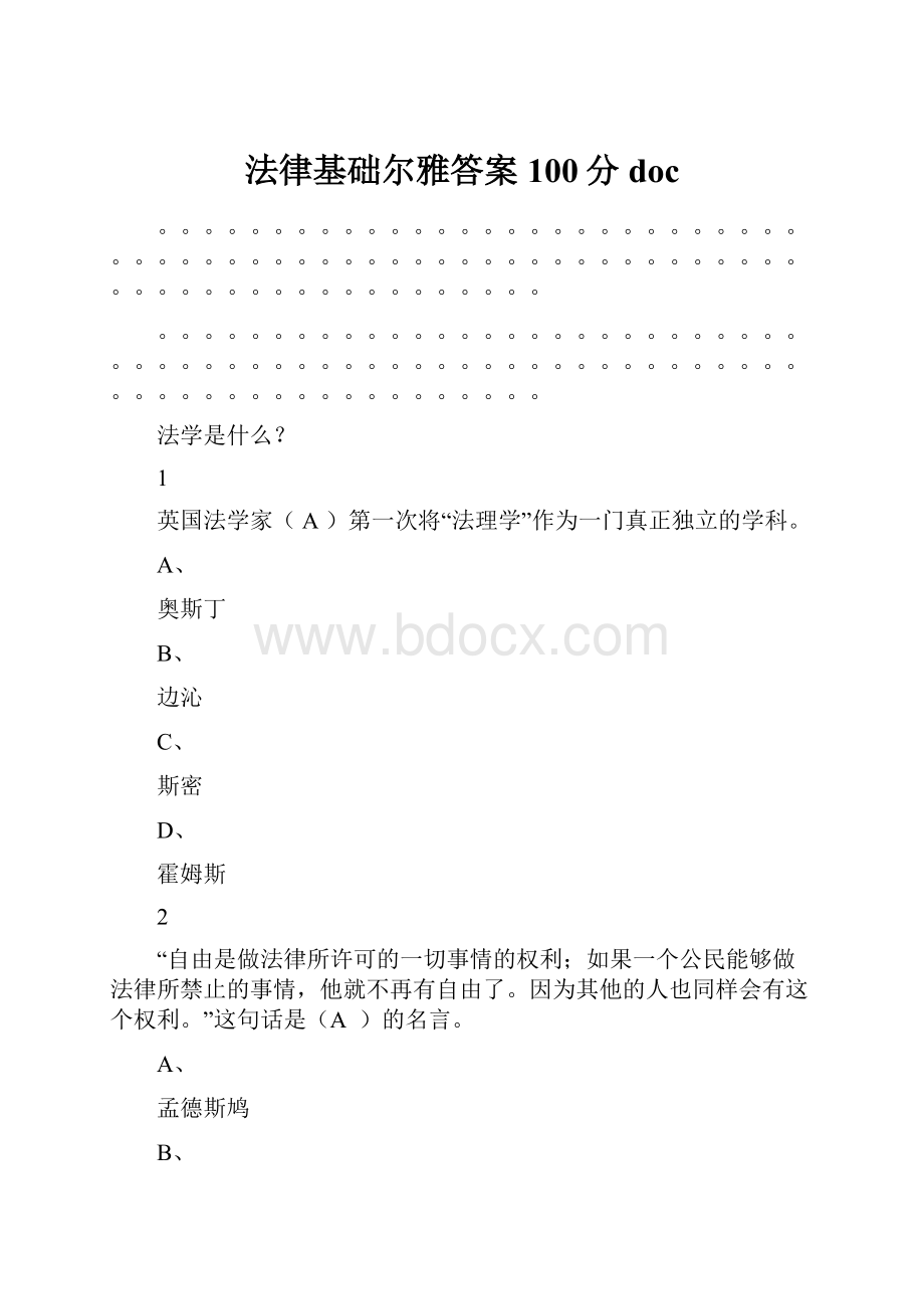 法律基础尔雅答案100分doc.docx_第1页