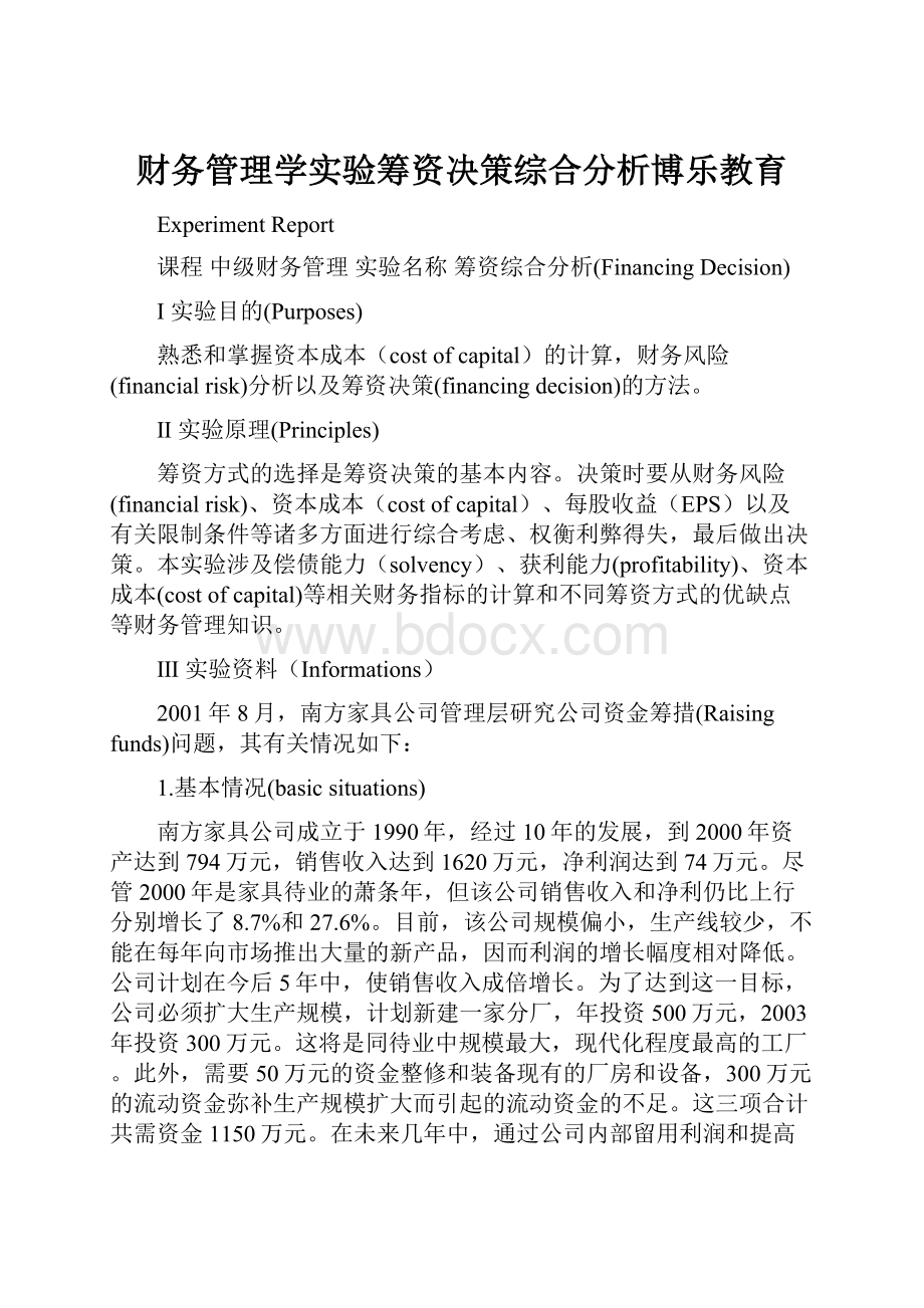 财务管理学实验筹资决策综合分析博乐教育Word文档格式.docx