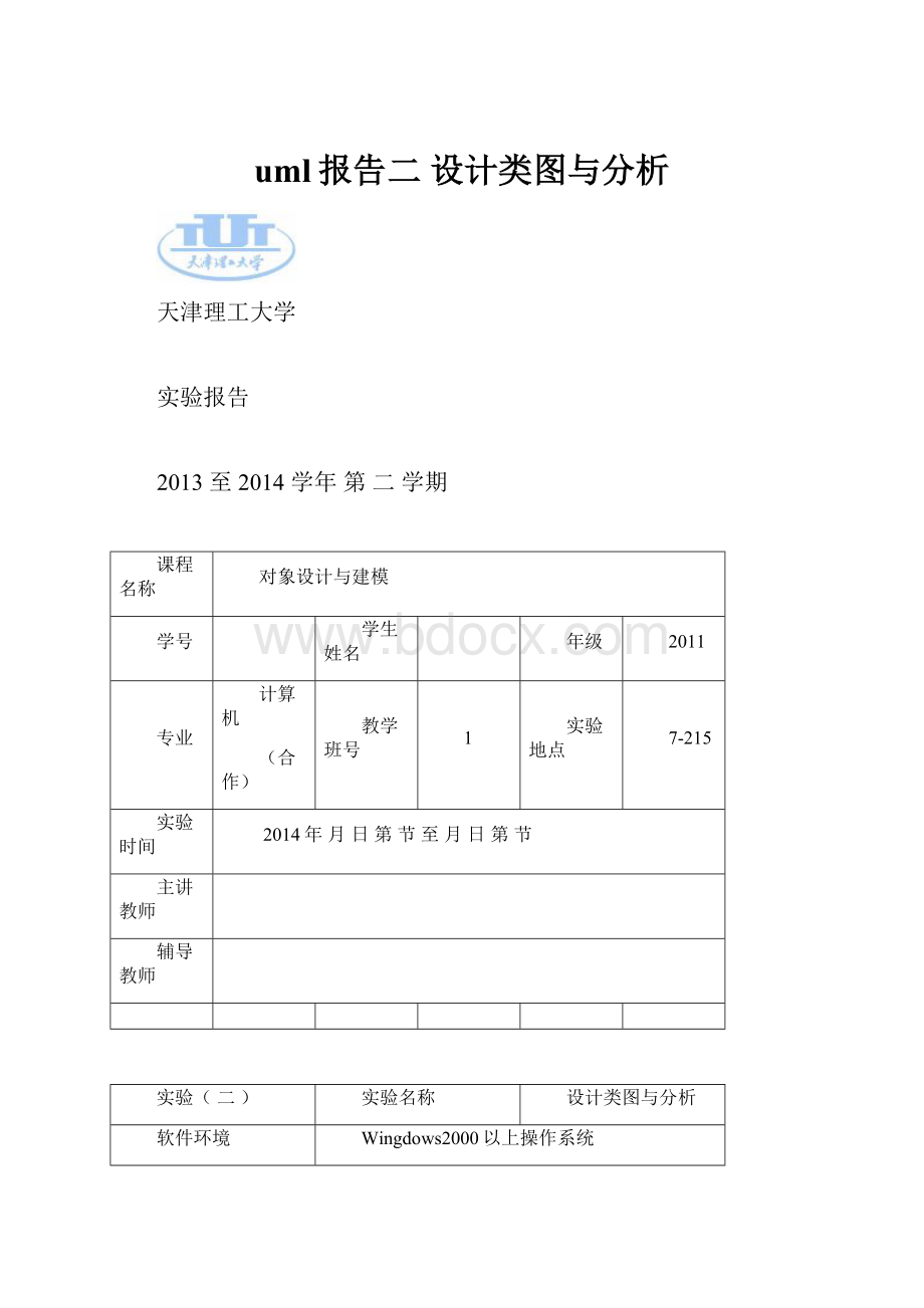 uml报告二 设计类图与分析.docx