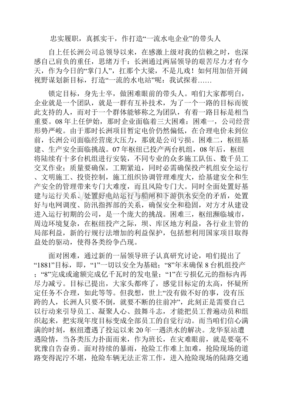 尽心尽责当好班长全力打造一流水电企业.docx_第3页