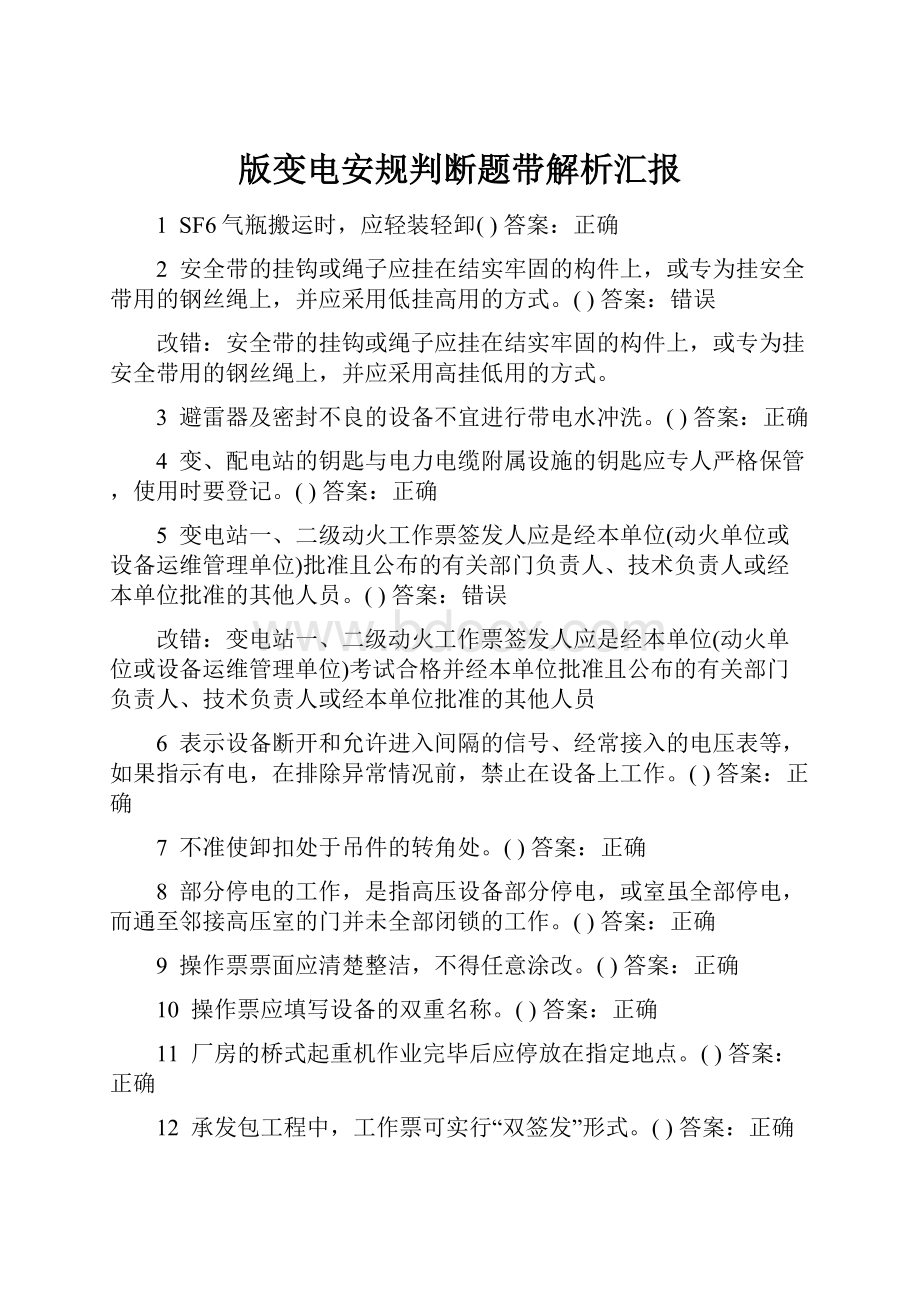 版变电安规判断题带解析汇报Word文档下载推荐.docx