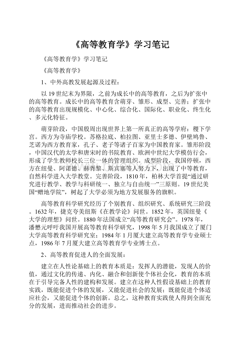 《高等教育学》学习笔记文档格式.docx