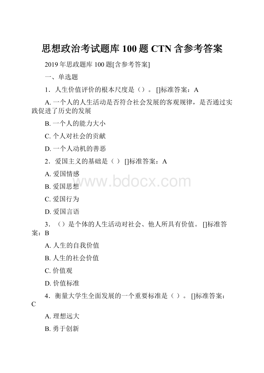 思想政治考试题库100题CTN含参考答案.docx_第1页