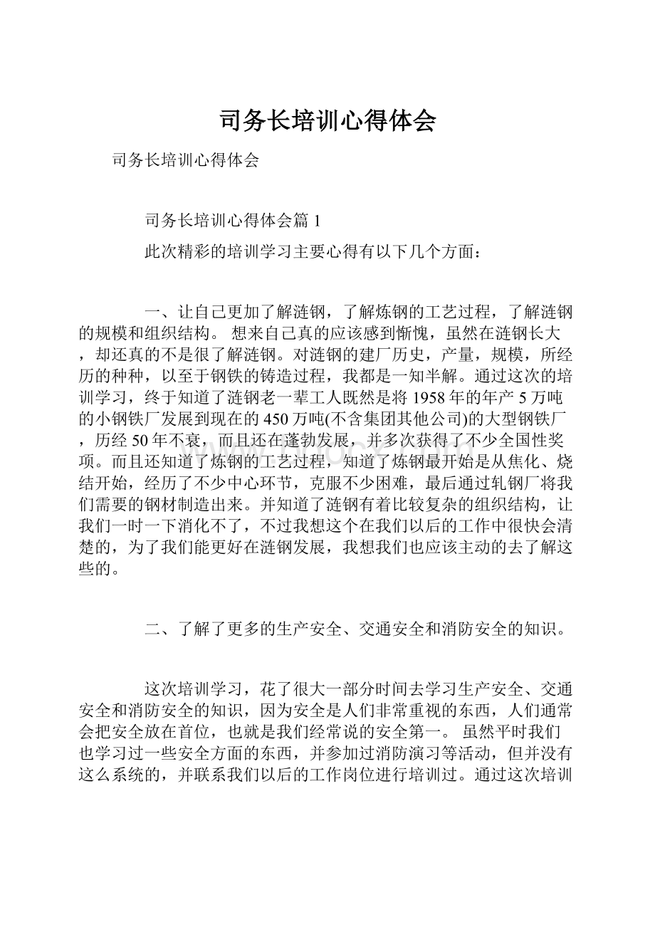 司务长培训心得体会Word格式文档下载.docx