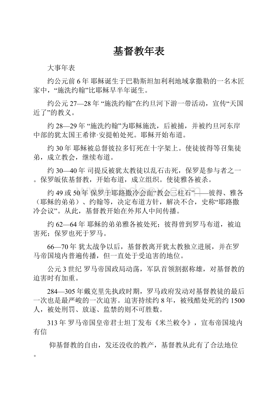 基督教年表Word文件下载.docx