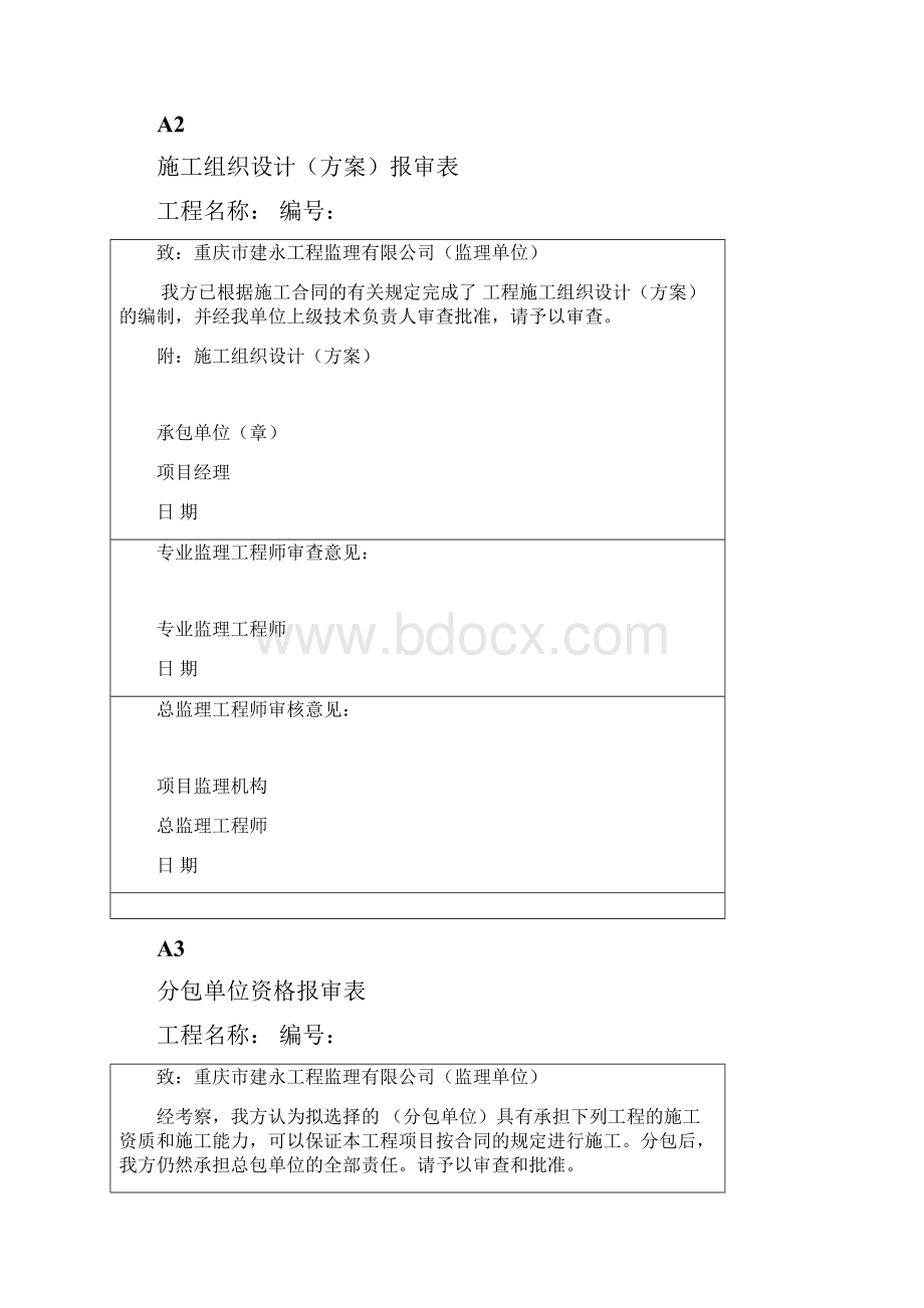 监理规范用监理表格A4.docx_第2页