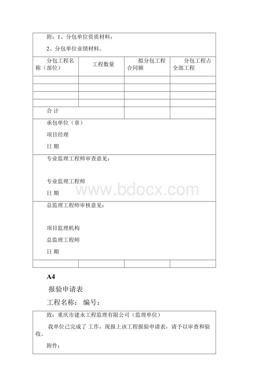 监理规范用监理表格A4.docx_第3页