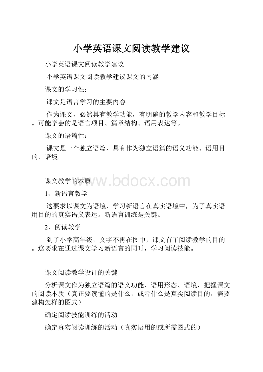 小学英语课文阅读教学建议.docx