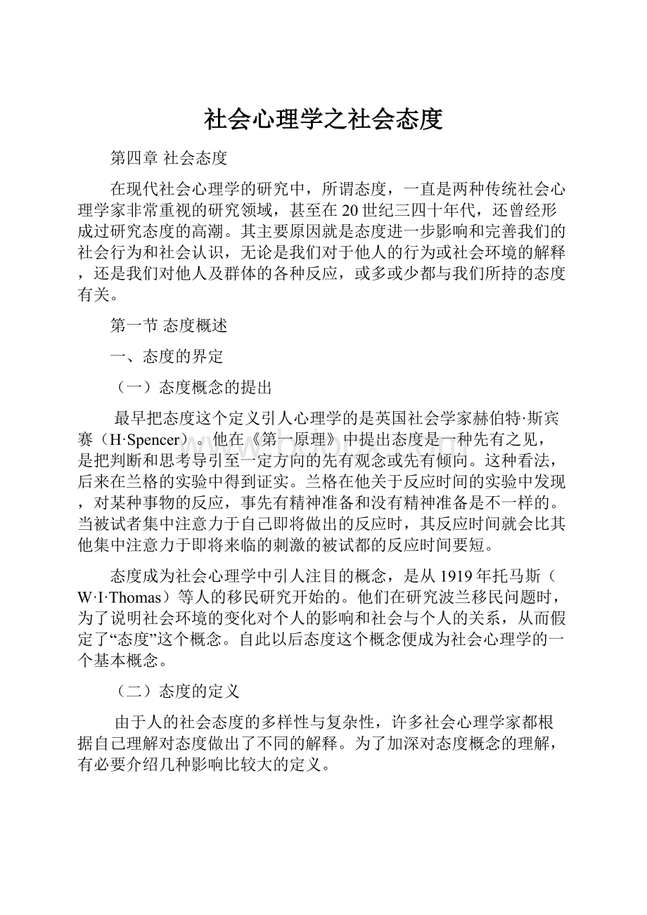 社会心理学之社会态度Word下载.docx_第1页