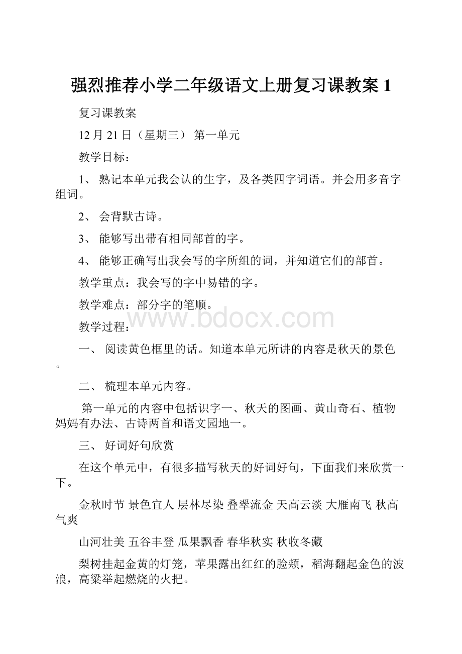 强烈推荐小学二年级语文上册复习课教案1Word下载.docx