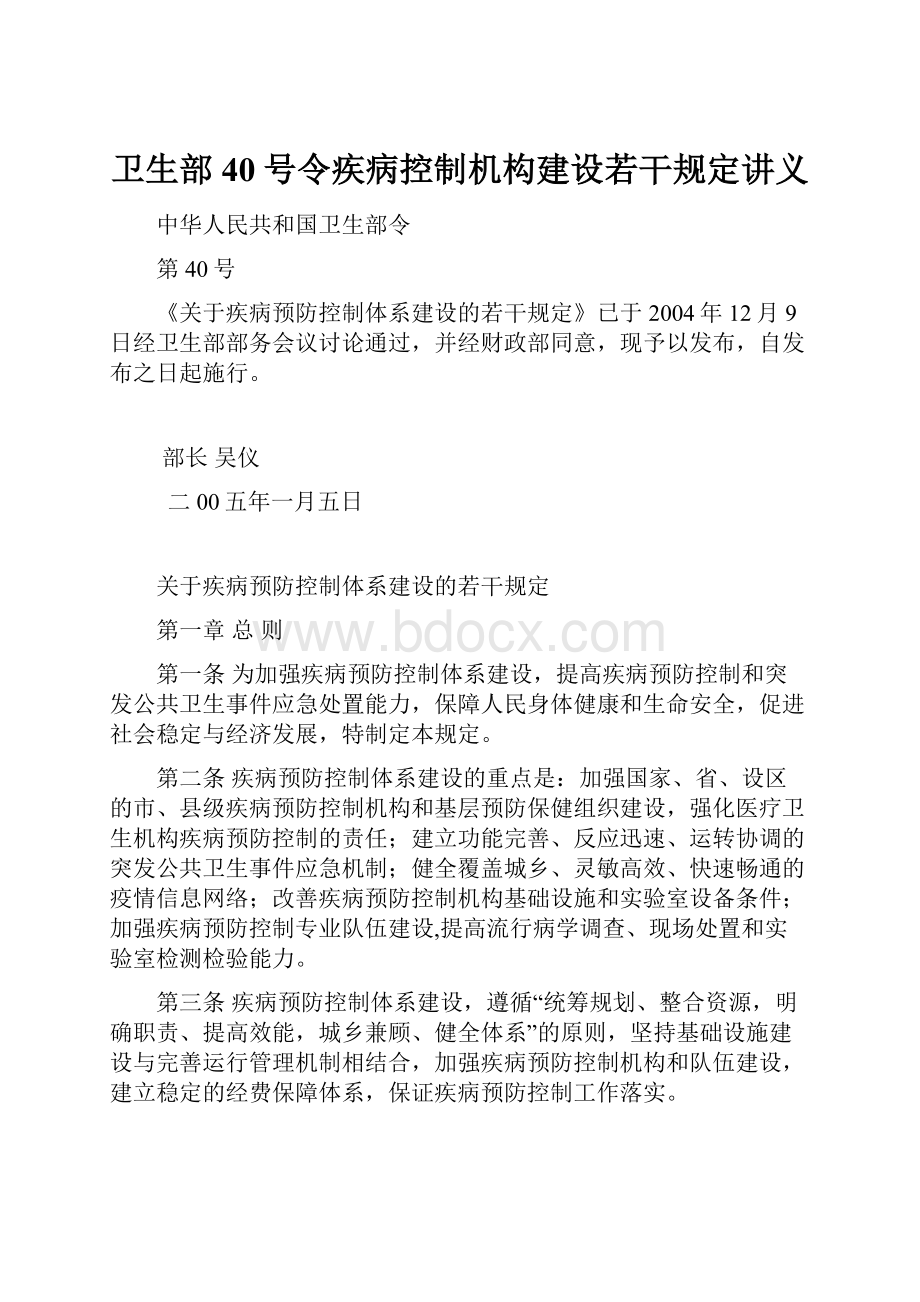 卫生部40号令疾病控制机构建设若干规定讲义Word文档格式.docx