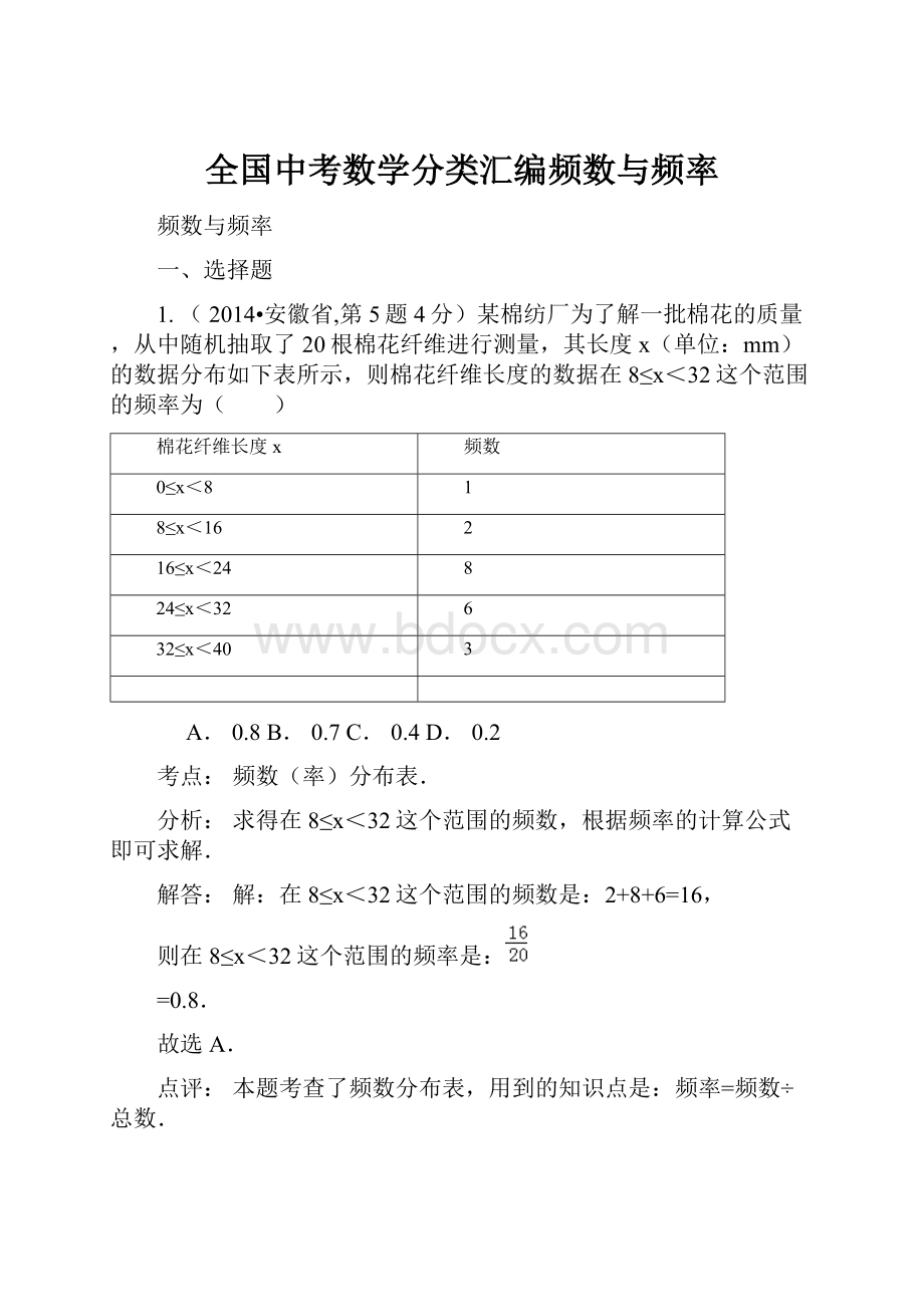 全国中考数学分类汇编频数与频率Word格式文档下载.docx_第1页