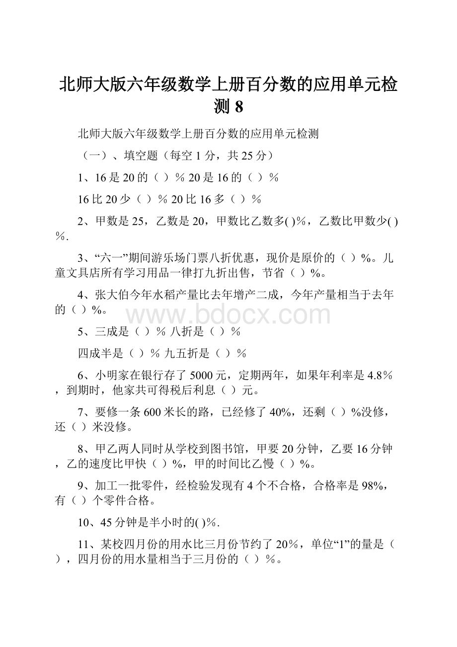 北师大版六年级数学上册百分数的应用单元检测8.docx_第1页