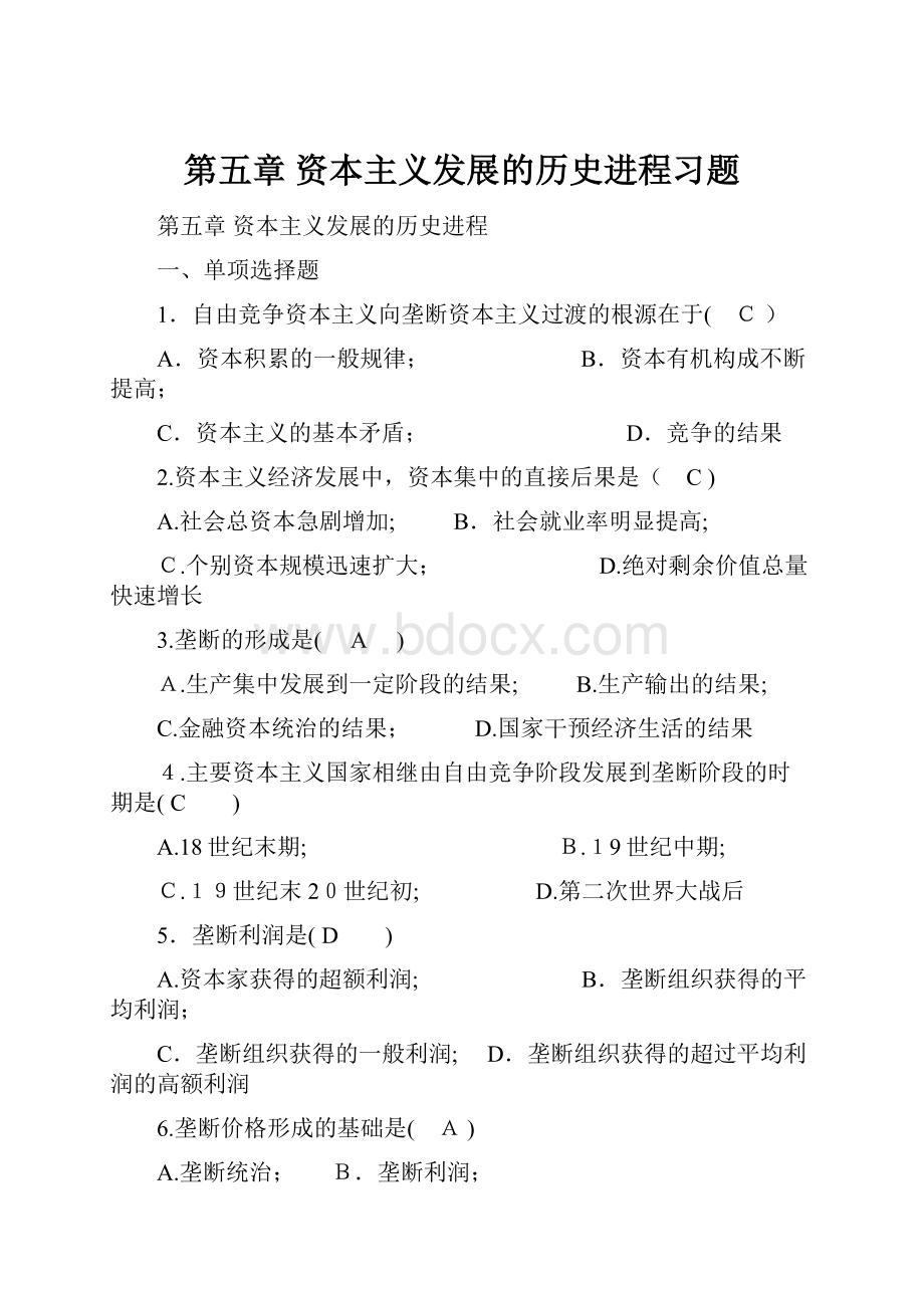 第五章资本主义发展的历史进程习题Word格式.docx