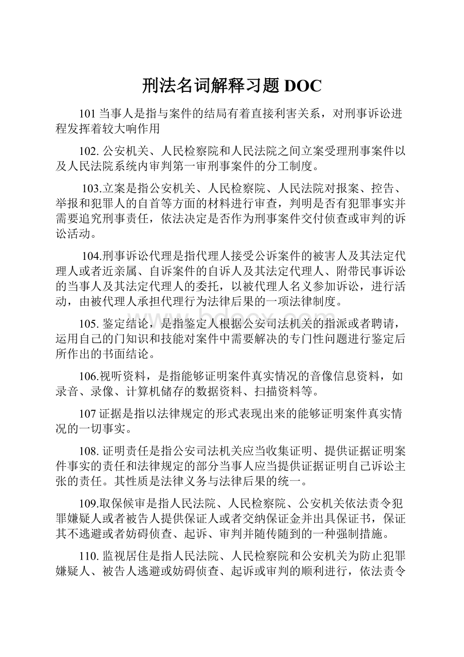 刑法名词解释习题DOC.docx