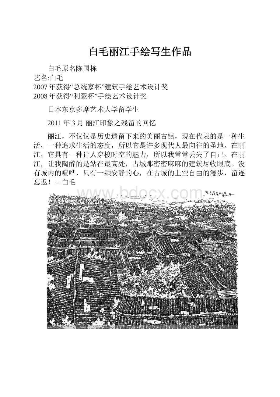 白毛丽江手绘写生作品.docx_第1页