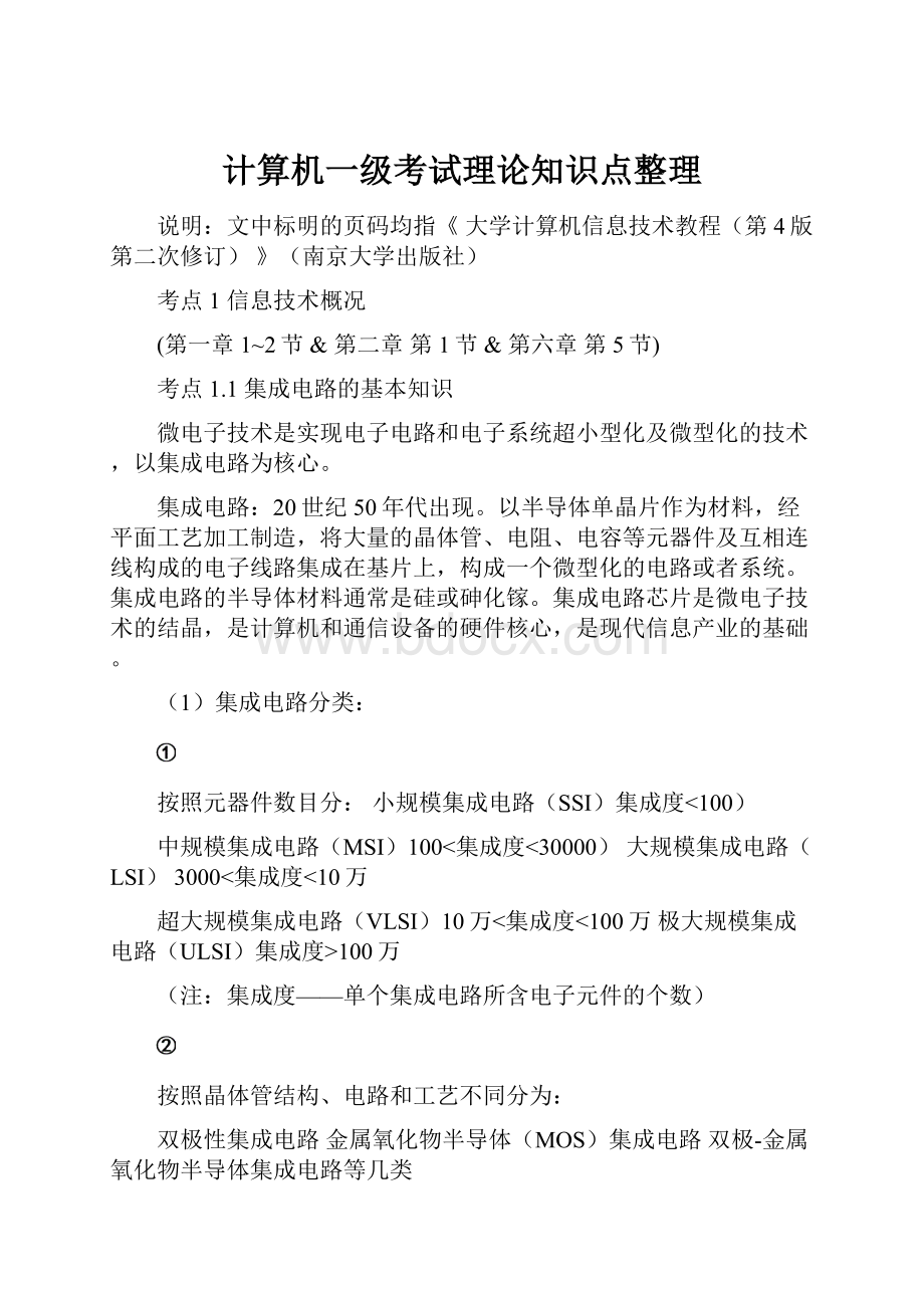 计算机一级考试理论知识点整理文档格式.docx