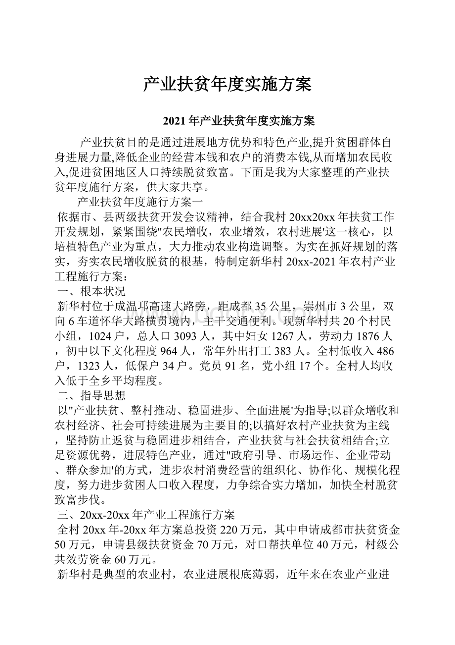 产业扶贫年度实施方案Word下载.docx