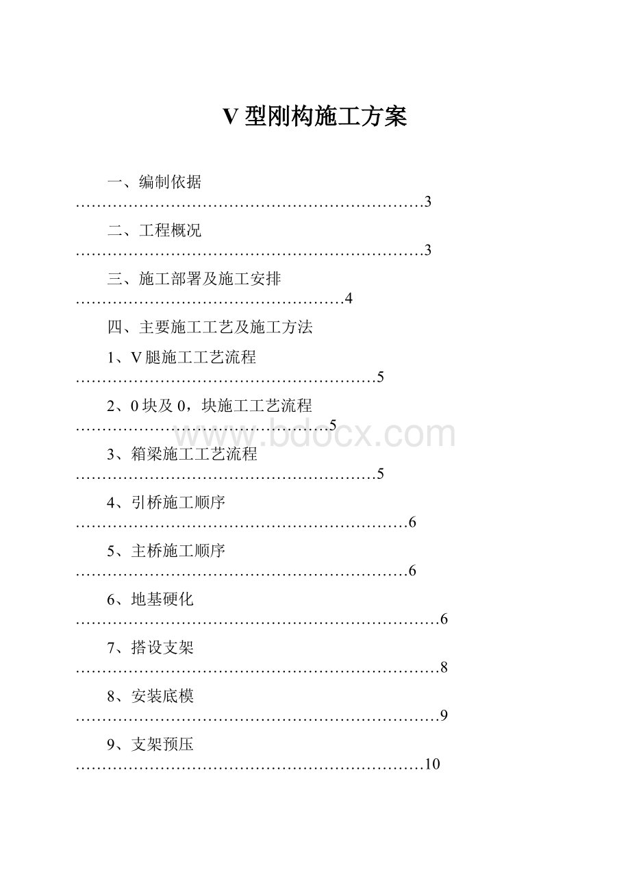 V型刚构施工方案Word格式.docx