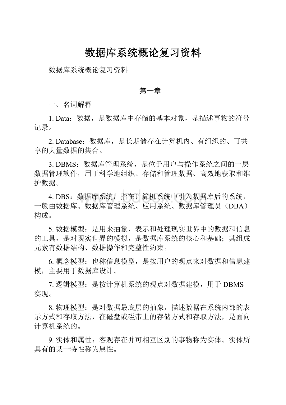 数据库系统概论复习资料Word文档下载推荐.docx