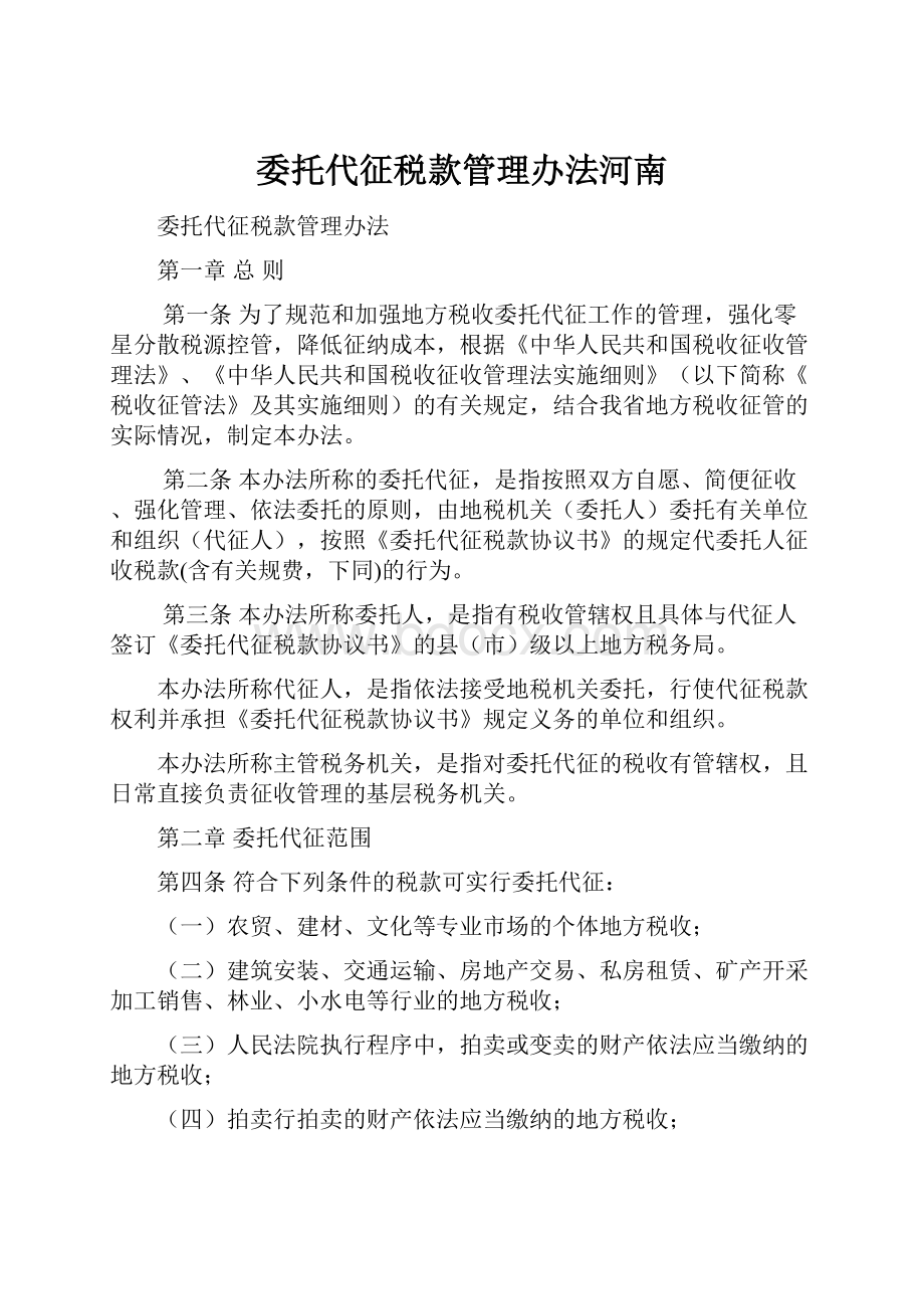 委托代征税款管理办法河南.docx