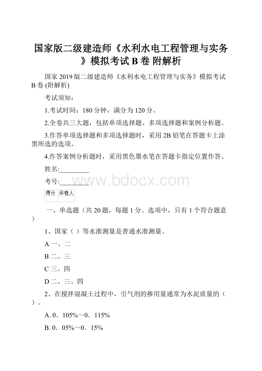 国家版二级建造师《水利水电工程管理与实务》模拟考试B卷 附解析.docx