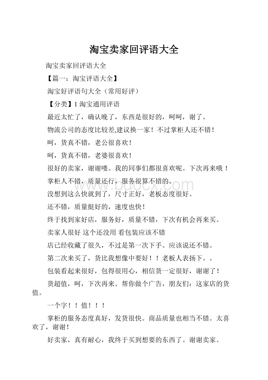 淘宝卖家回评语大全.docx_第1页