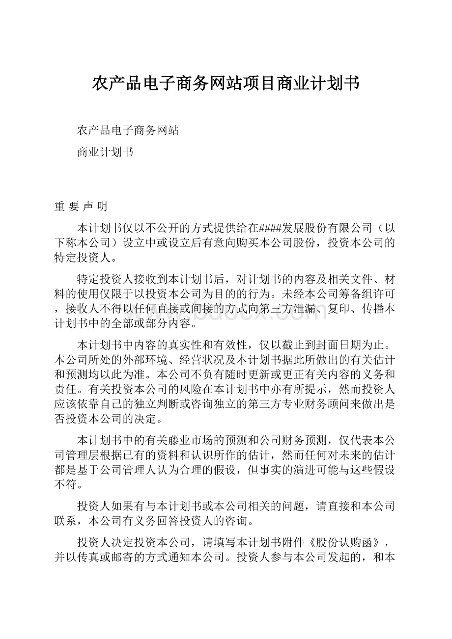 农产品电子商务网站项目商业计划书Word文档下载推荐.docx