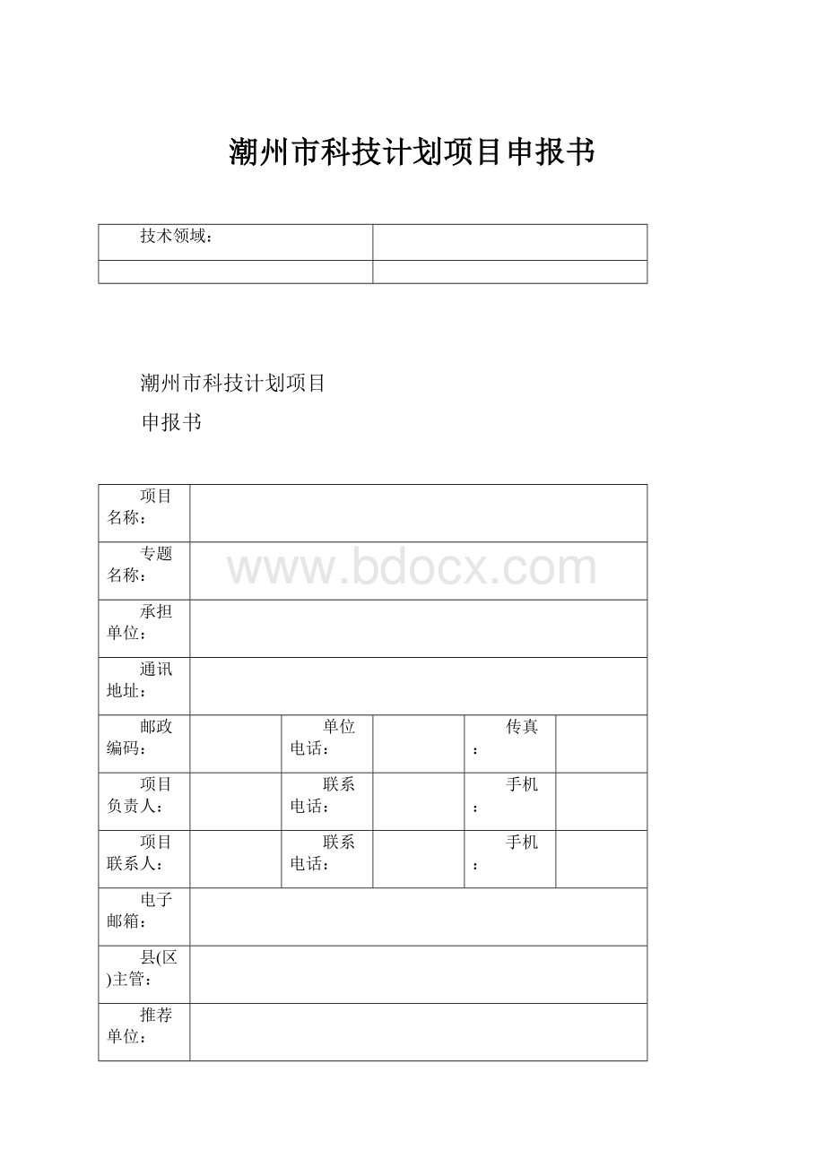 潮州市科技计划项目申报书Word文档格式.docx_第1页