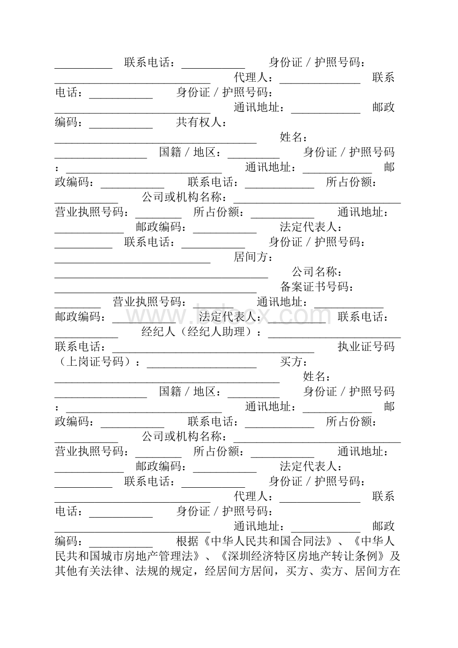 深圳市二手房预约买卖及居间服务合同Word文档下载推荐.docx_第2页