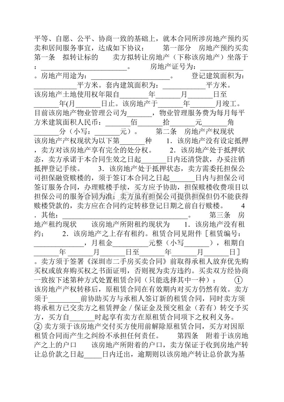 深圳市二手房预约买卖及居间服务合同.docx_第3页