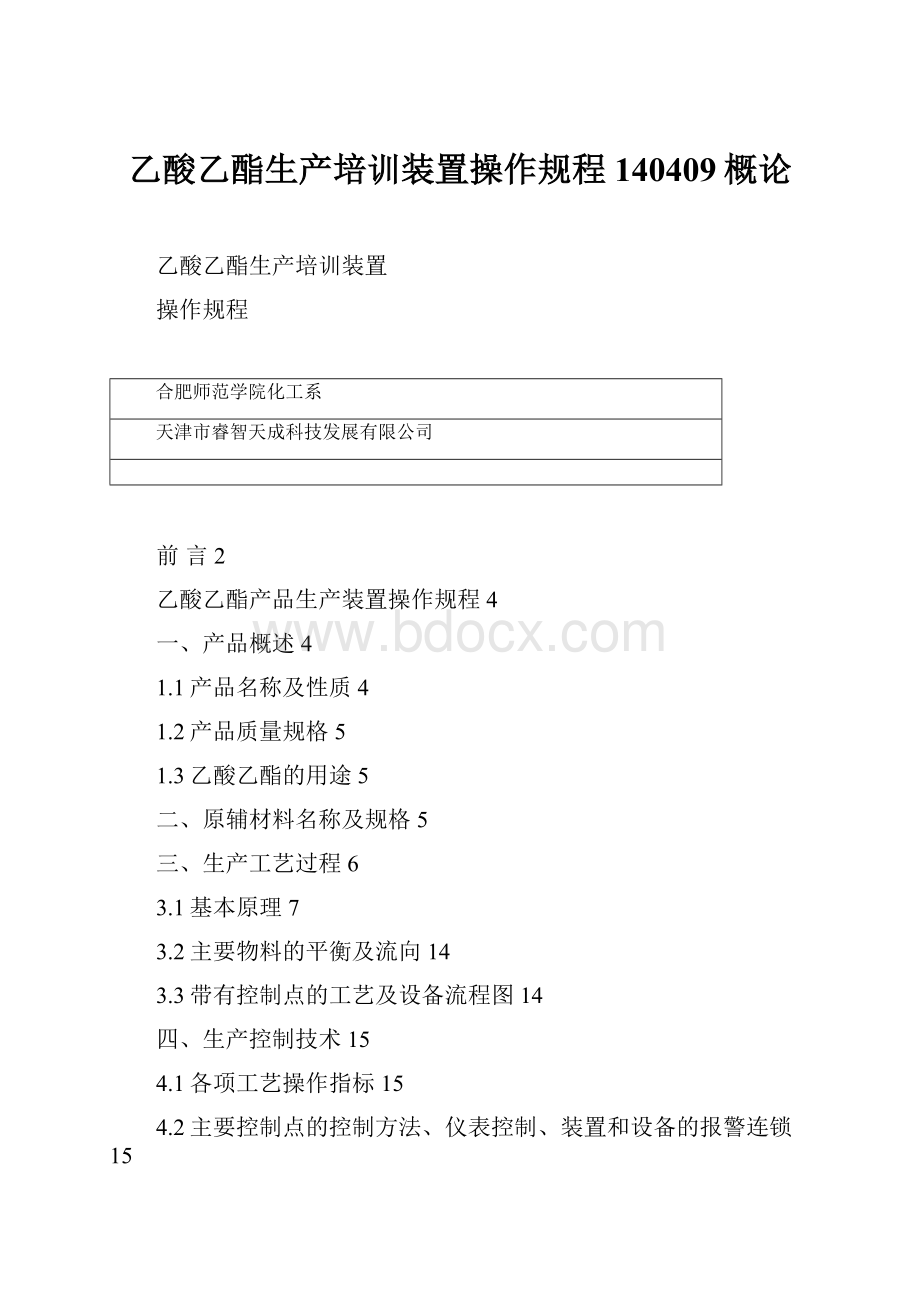 乙酸乙酯生产培训装置操作规程140409概论Word文档下载推荐.docx