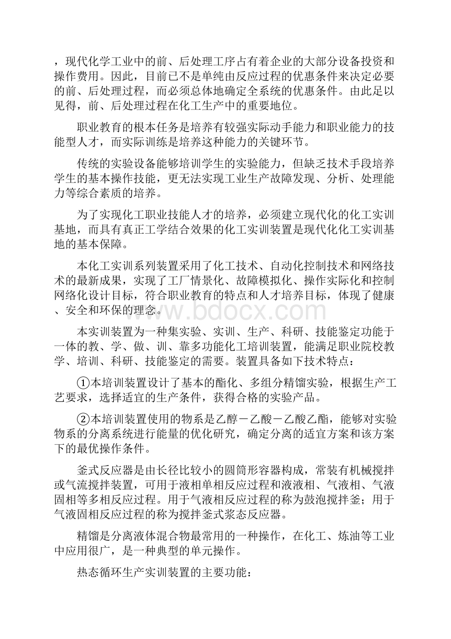 乙酸乙酯生产培训装置操作规程140409概论Word文档下载推荐.docx_第3页