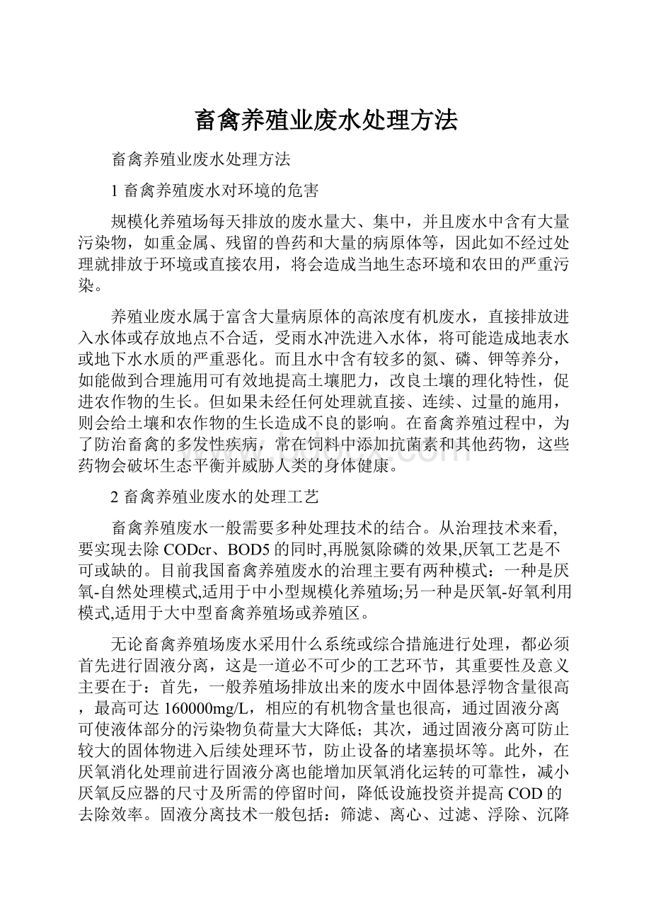 畜禽养殖业废水处理方法.docx