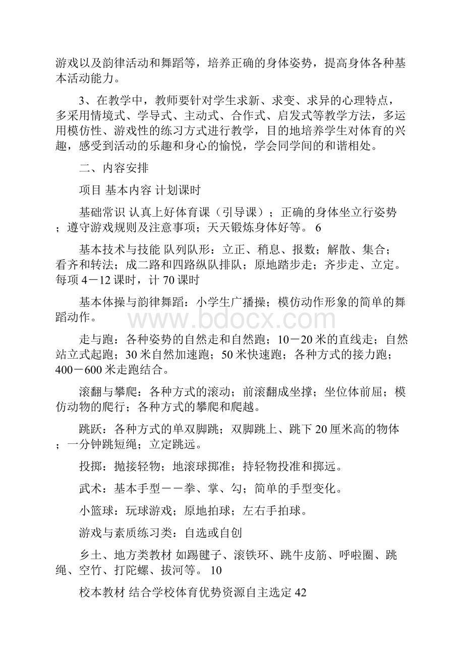 小学体育与健康课程教学计划Word文档下载推荐.docx_第3页