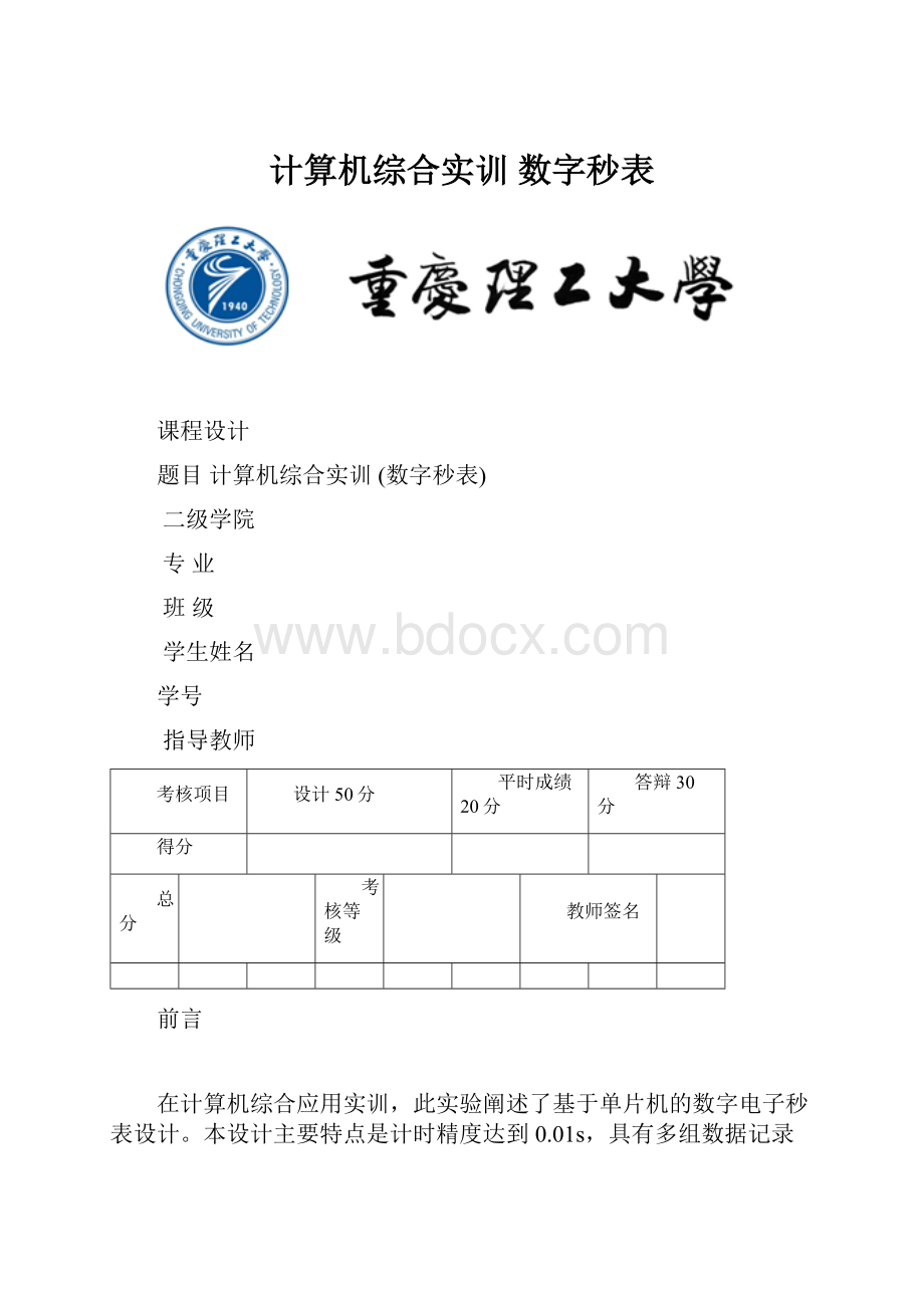 计算机综合实训 数字秒表Word格式.docx