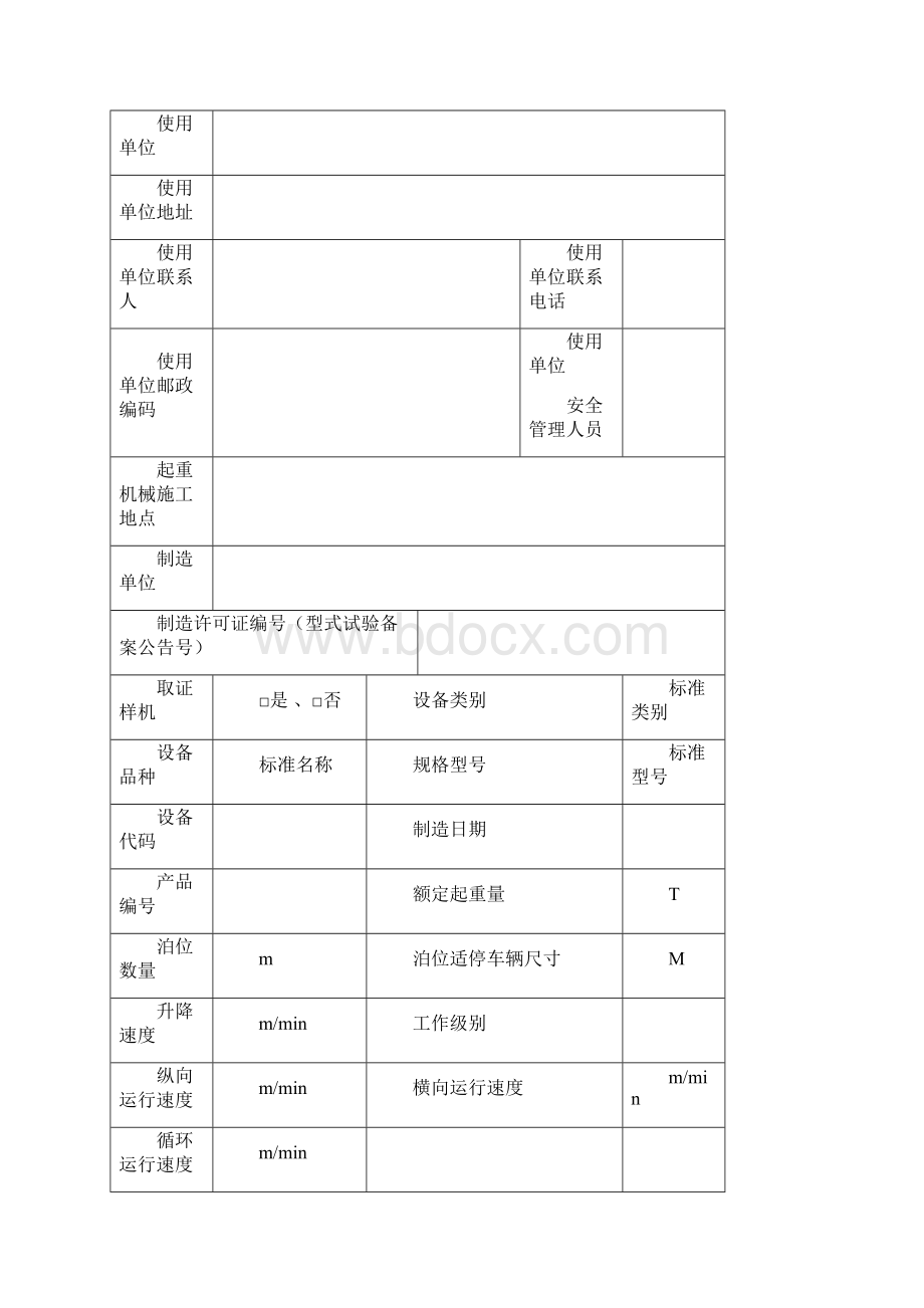 机械式停车设备安装改造重大维修施工自检记录Word格式.docx_第2页