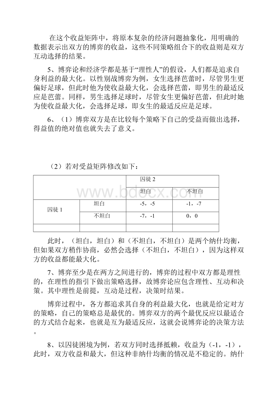 洪开荣《经济博弈论》习题答案.docx_第2页